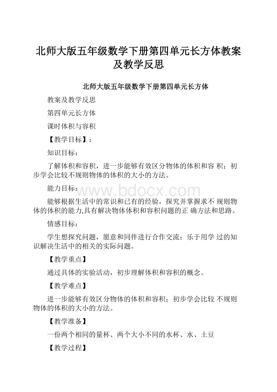 北师大版五年级数学下册第四单元长方体教案及教学反思.docx_第1页