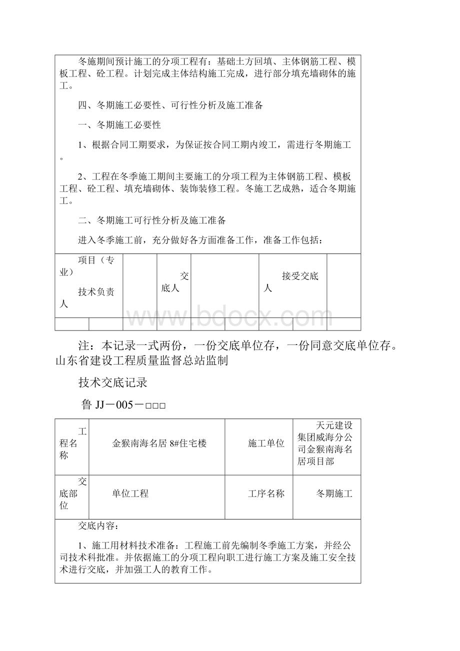 住宅楼冬季施工技术交底Word文档下载推荐.docx_第2页