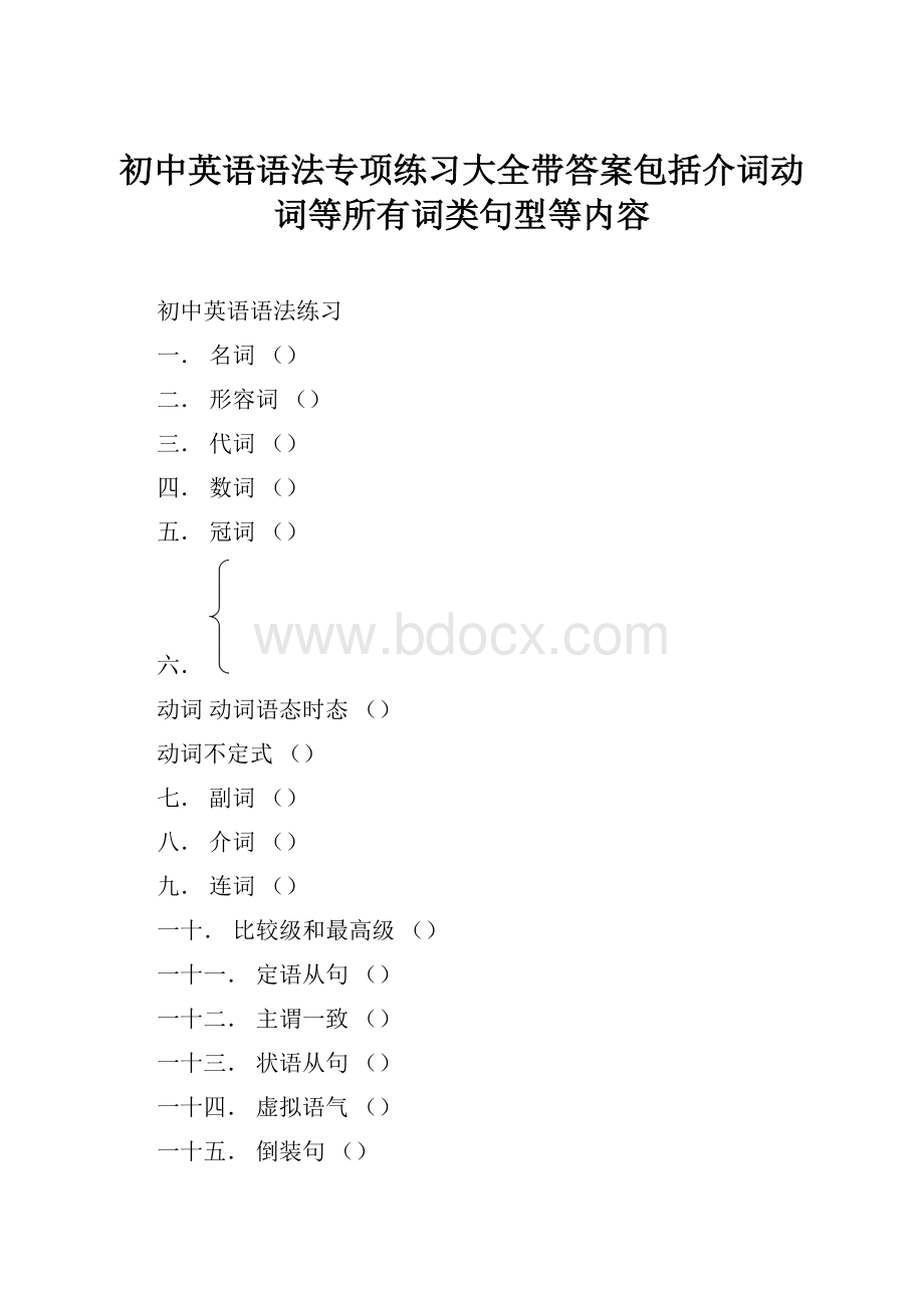 初中英语语法专项练习大全带答案包括介词动词等所有词类句型等内容.docx