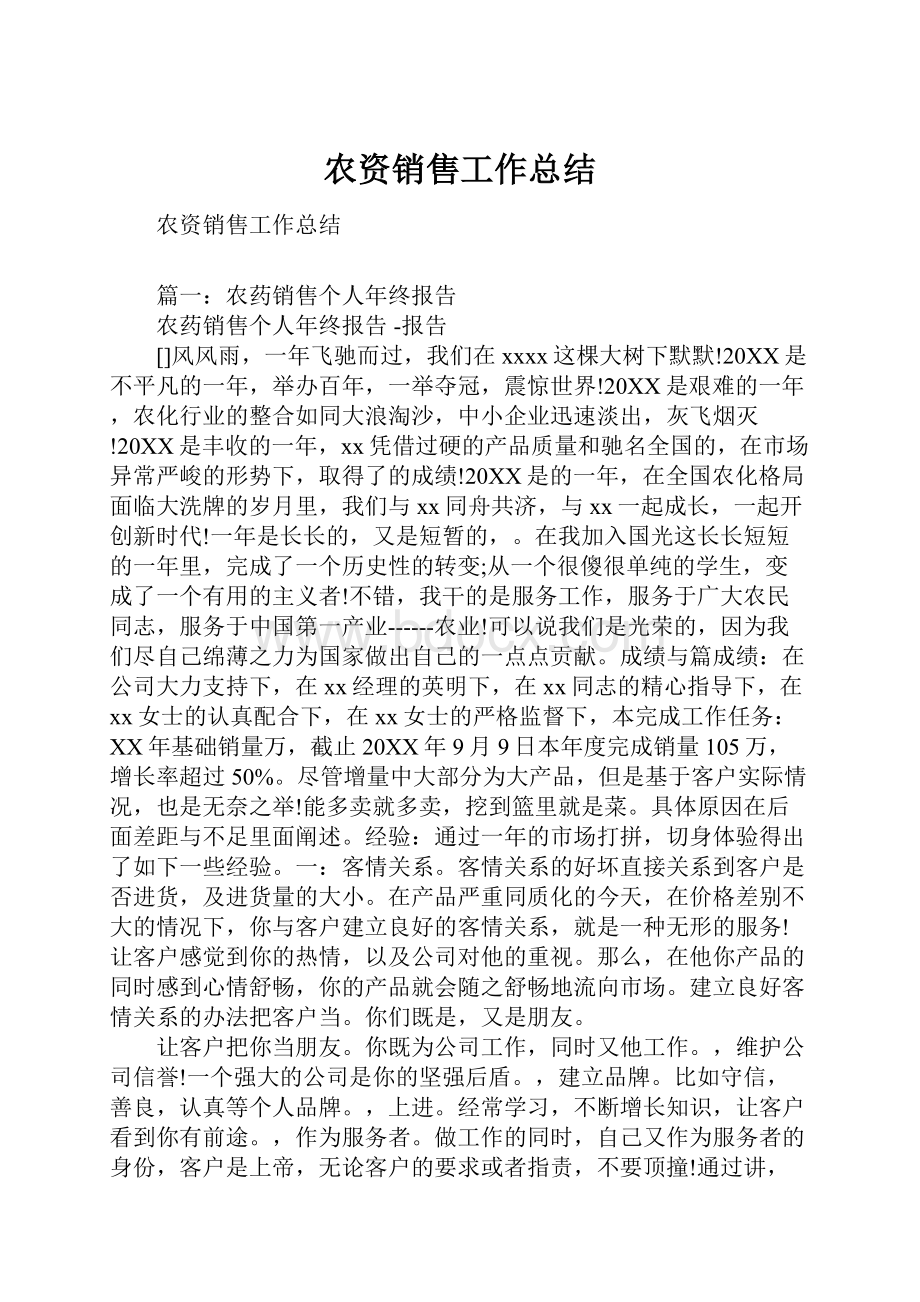 农资销售工作总结Word文档下载推荐.docx