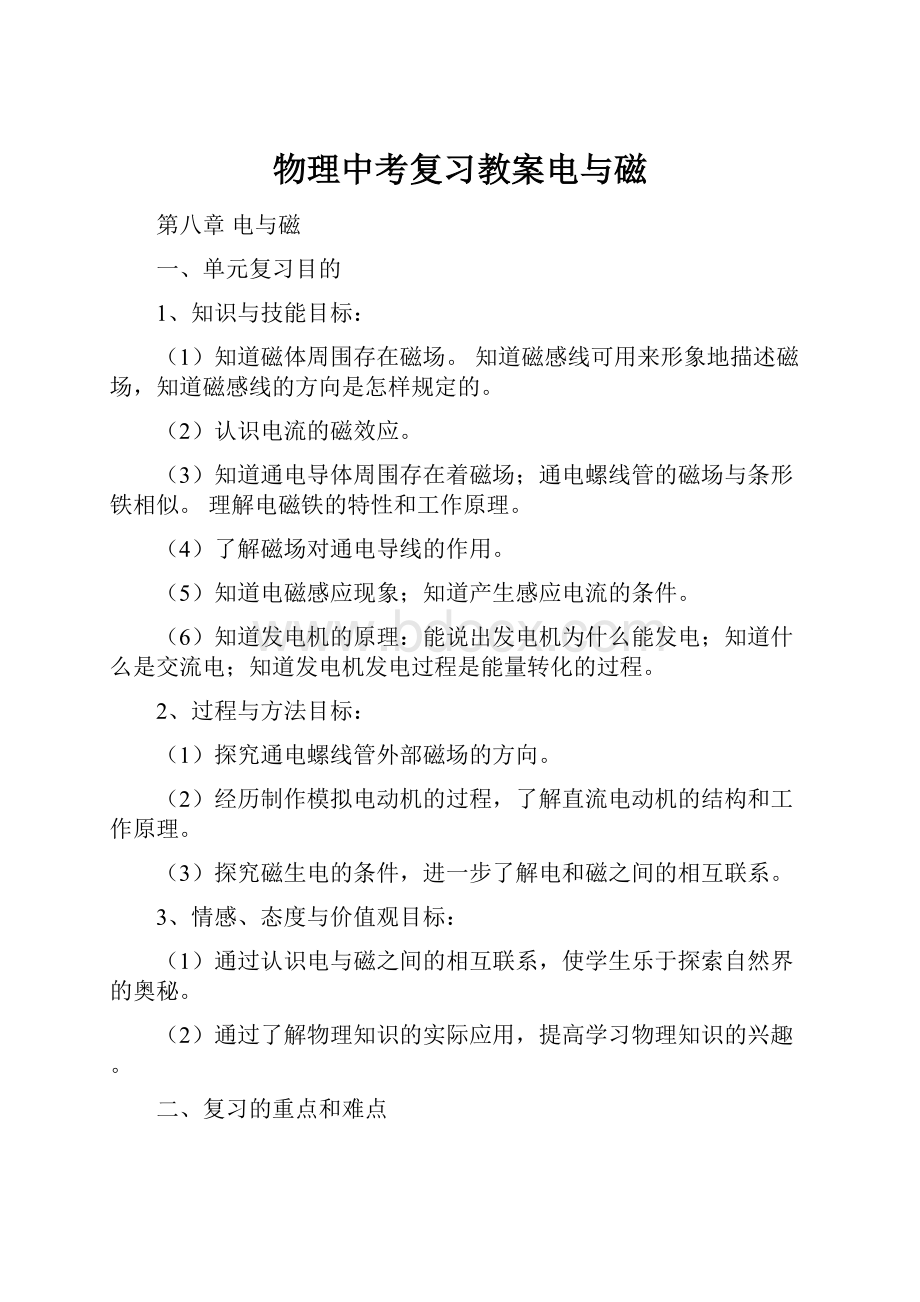 物理中考复习教案电与磁Word文档下载推荐.docx