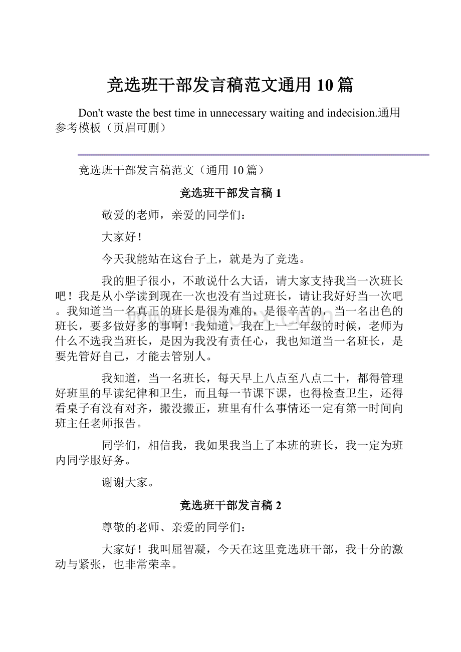 竞选班干部发言稿范文通用10篇Word文档下载推荐.docx_第1页