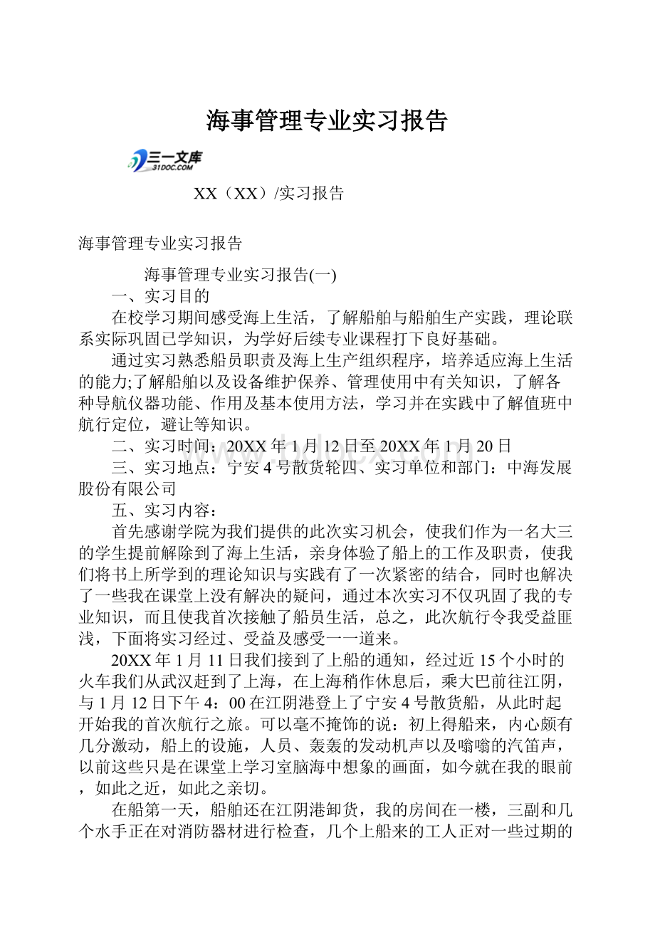 海事管理专业实习报告Word文件下载.docx