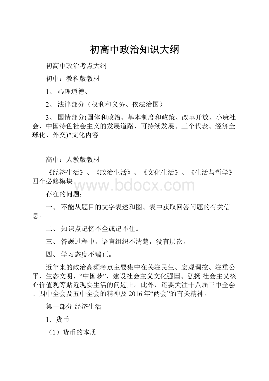 初高中政治知识大纲Word格式.docx_第1页