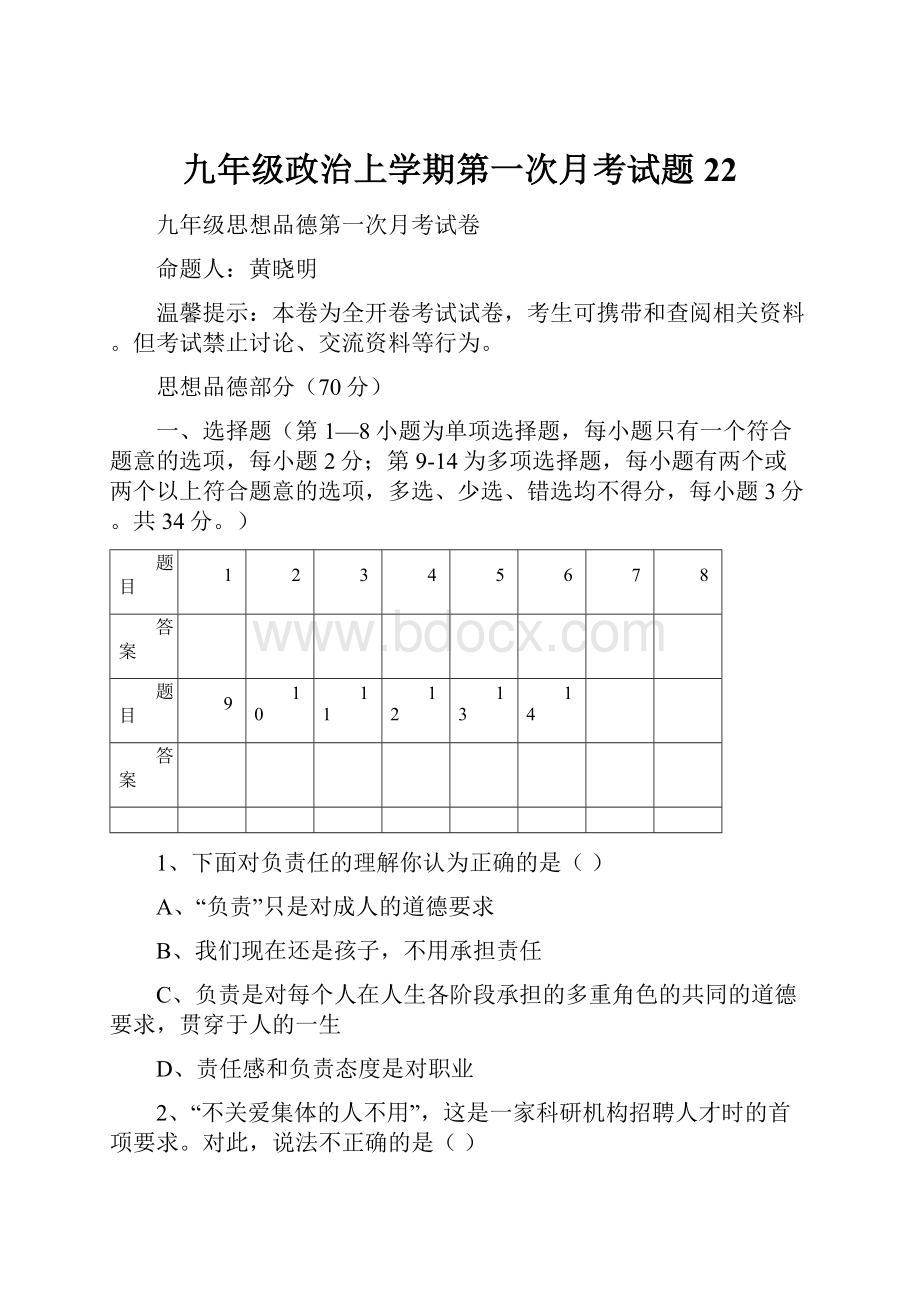 九年级政治上学期第一次月考试题22Word文档格式.docx_第1页