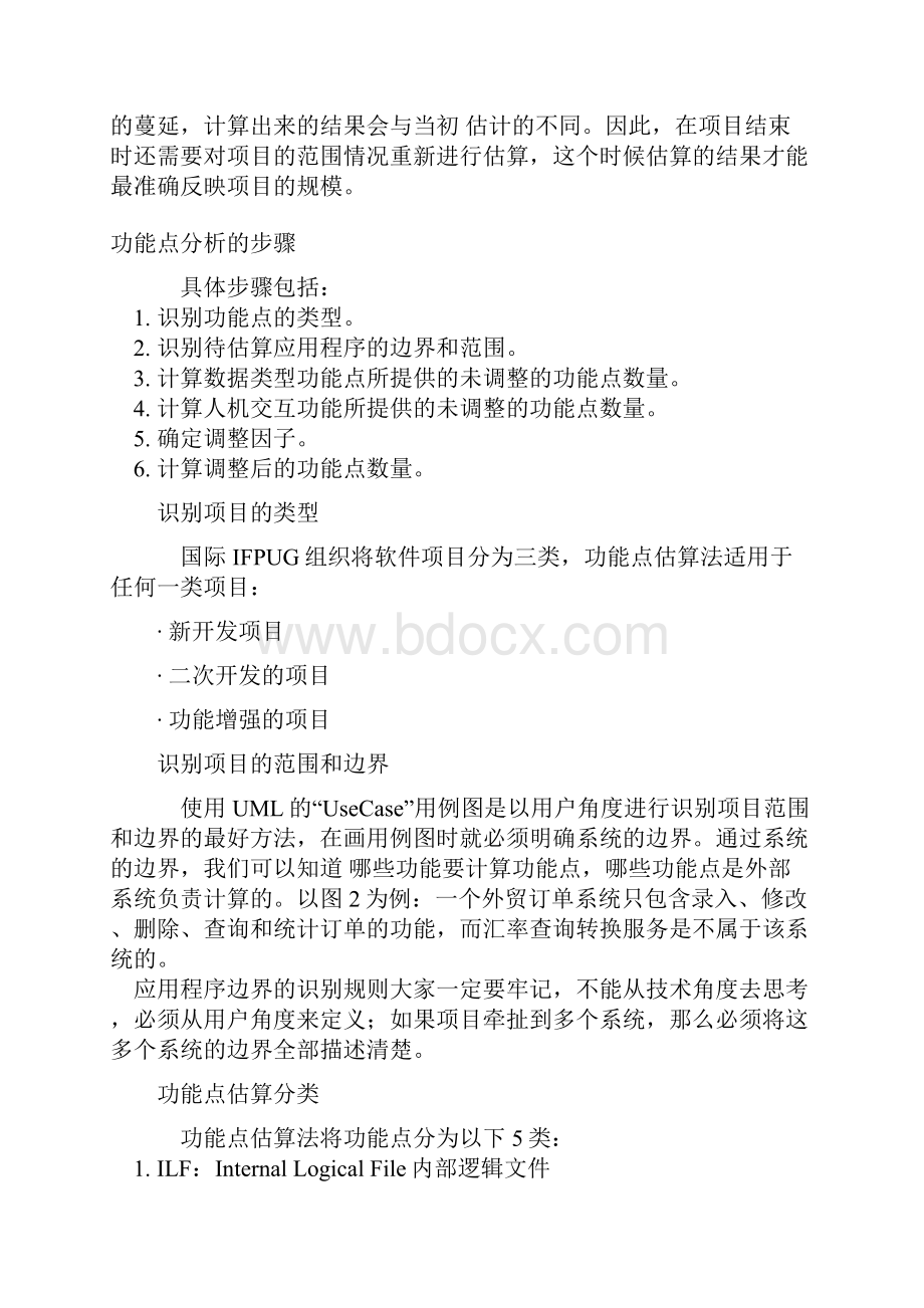 信息系统项目管理功能点估算CMMIFP.docx_第2页