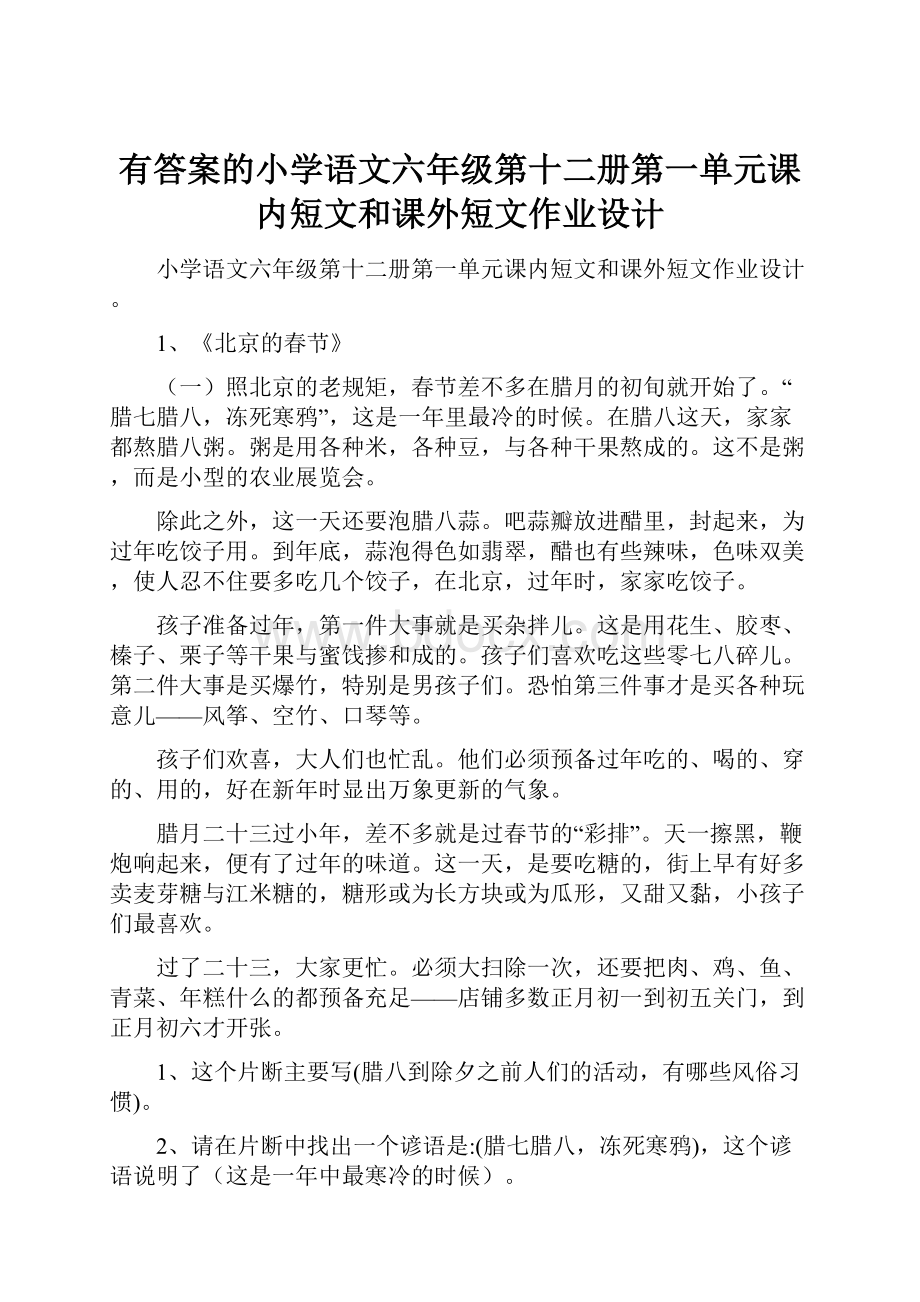 有答案的小学语文六年级第十二册第一单元课内短文和课外短文作业设计.docx