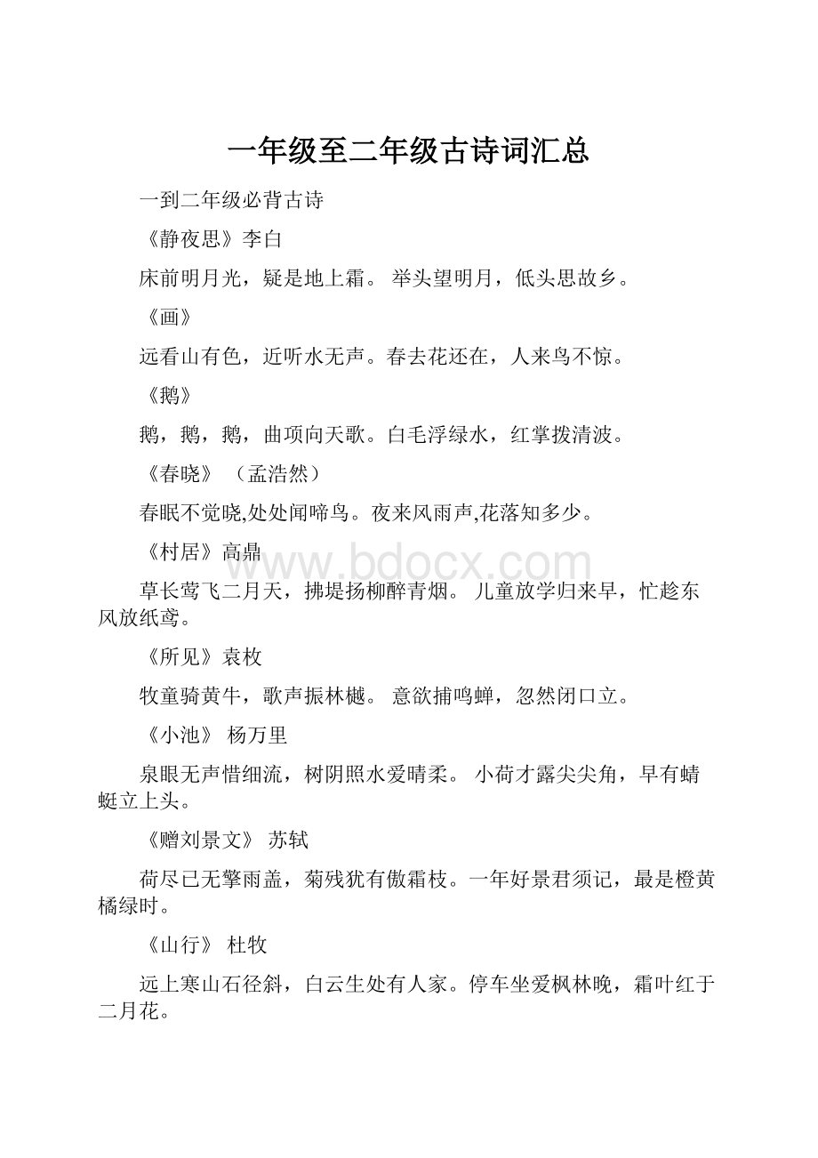 一年级至二年级古诗词汇总Word文件下载.docx