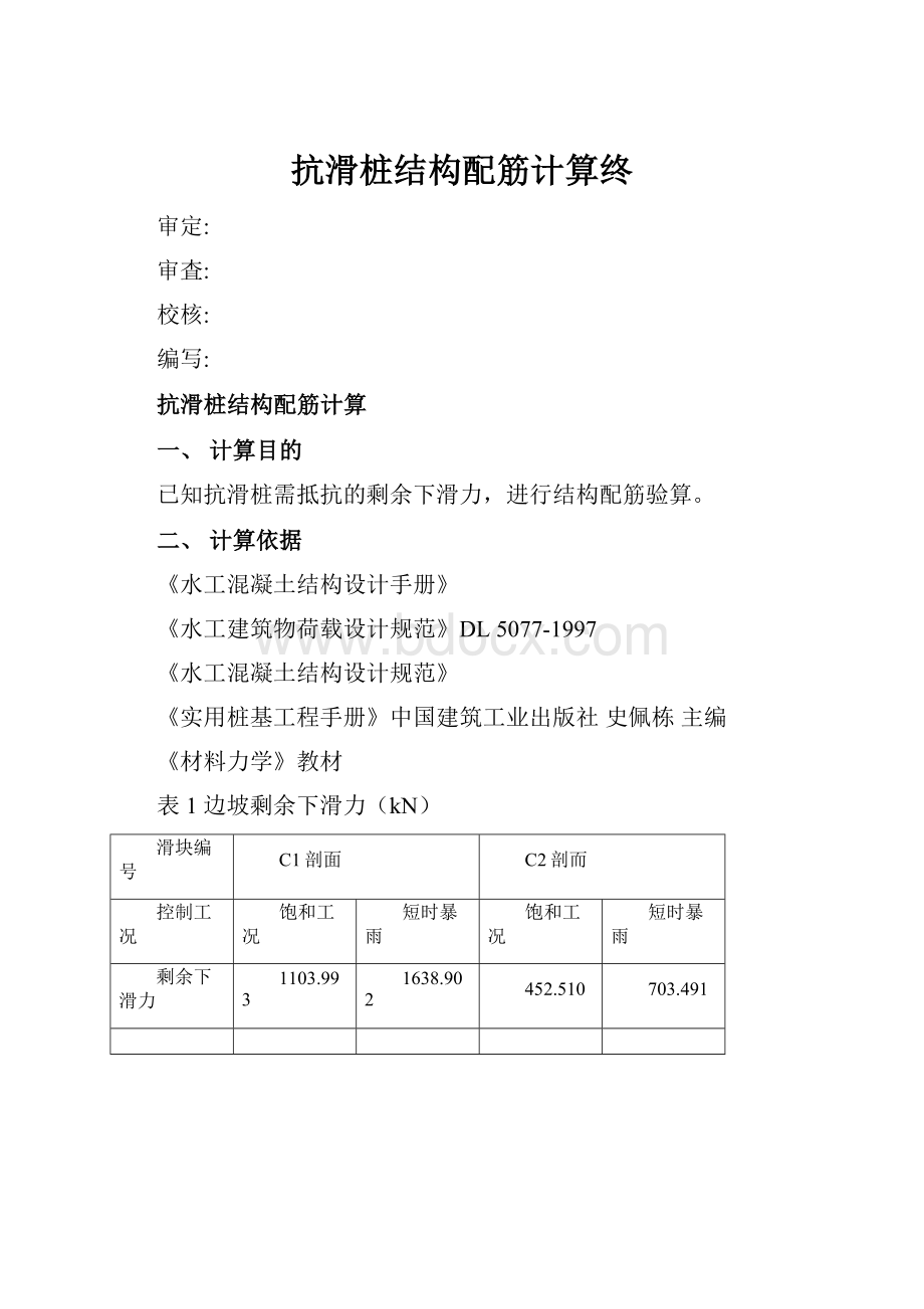 抗滑桩结构配筋计算终.docx