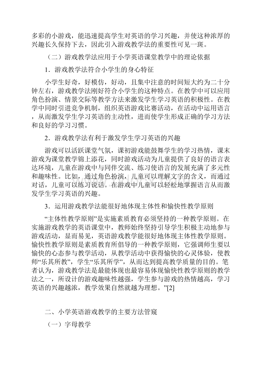 谈游戏教学法在小学英语课堂教学中的应用Word文件下载.docx_第2页