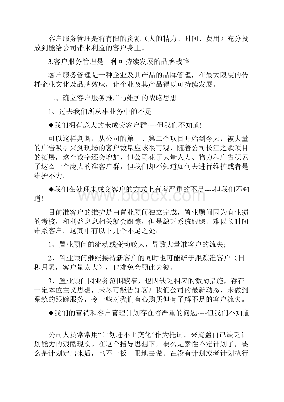 客户服务部组建及运行提案Word格式.docx_第2页