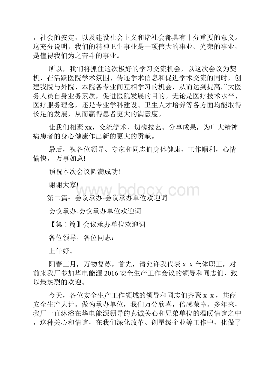 会议承办单位欢迎词范例Word文档下载推荐.docx_第2页