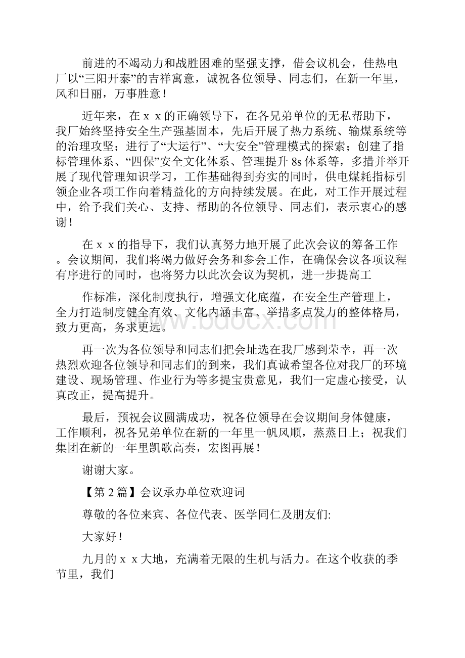 会议承办单位欢迎词范例Word文档下载推荐.docx_第3页