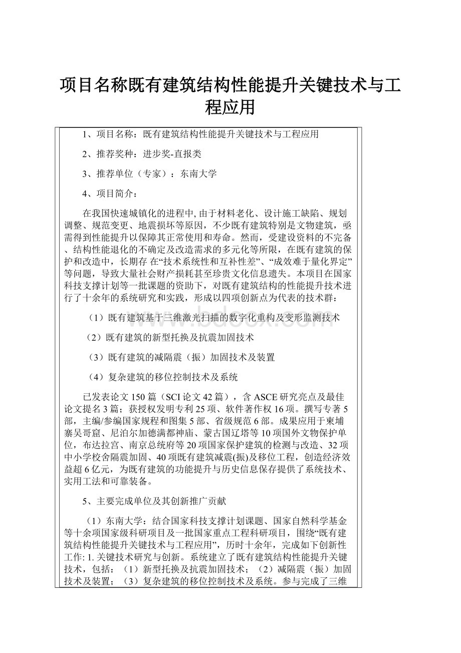 项目名称既有建筑结构性能提升关键技术与工程应用.docx