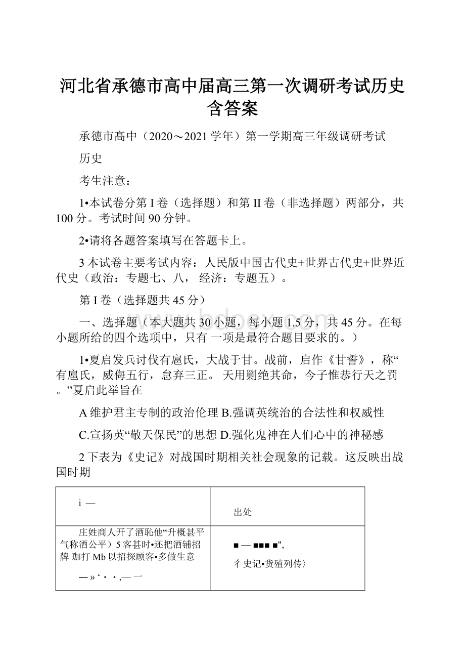 河北省承德市高中届高三第一次调研考试历史含答案Word文件下载.docx