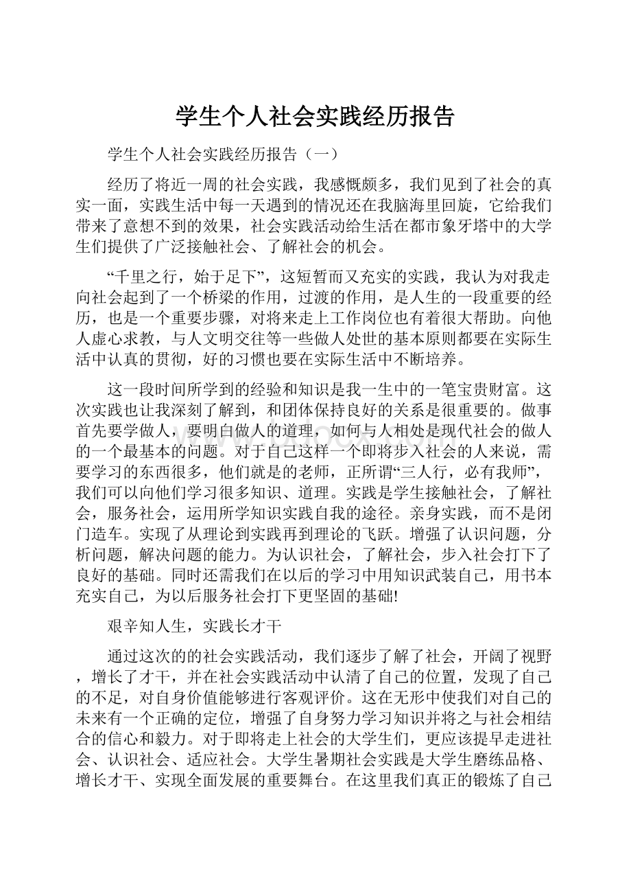 学生个人社会实践经历报告Word文档下载推荐.docx