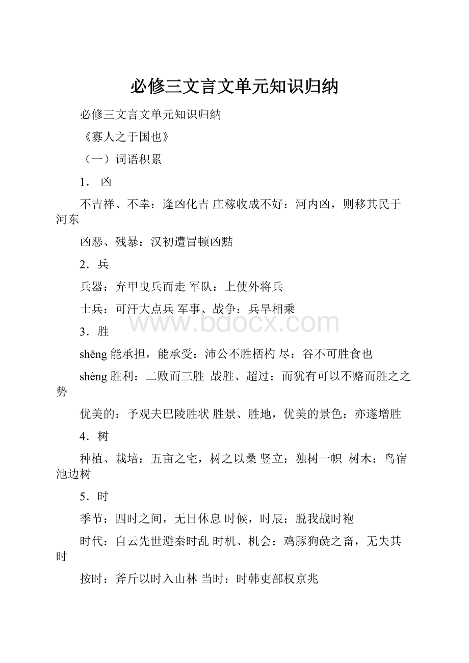 必修三文言文单元知识归纳.docx_第1页