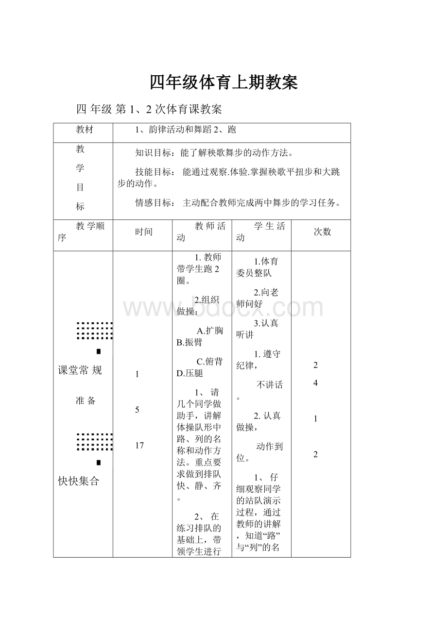 四年级体育上期教案Word文件下载.docx