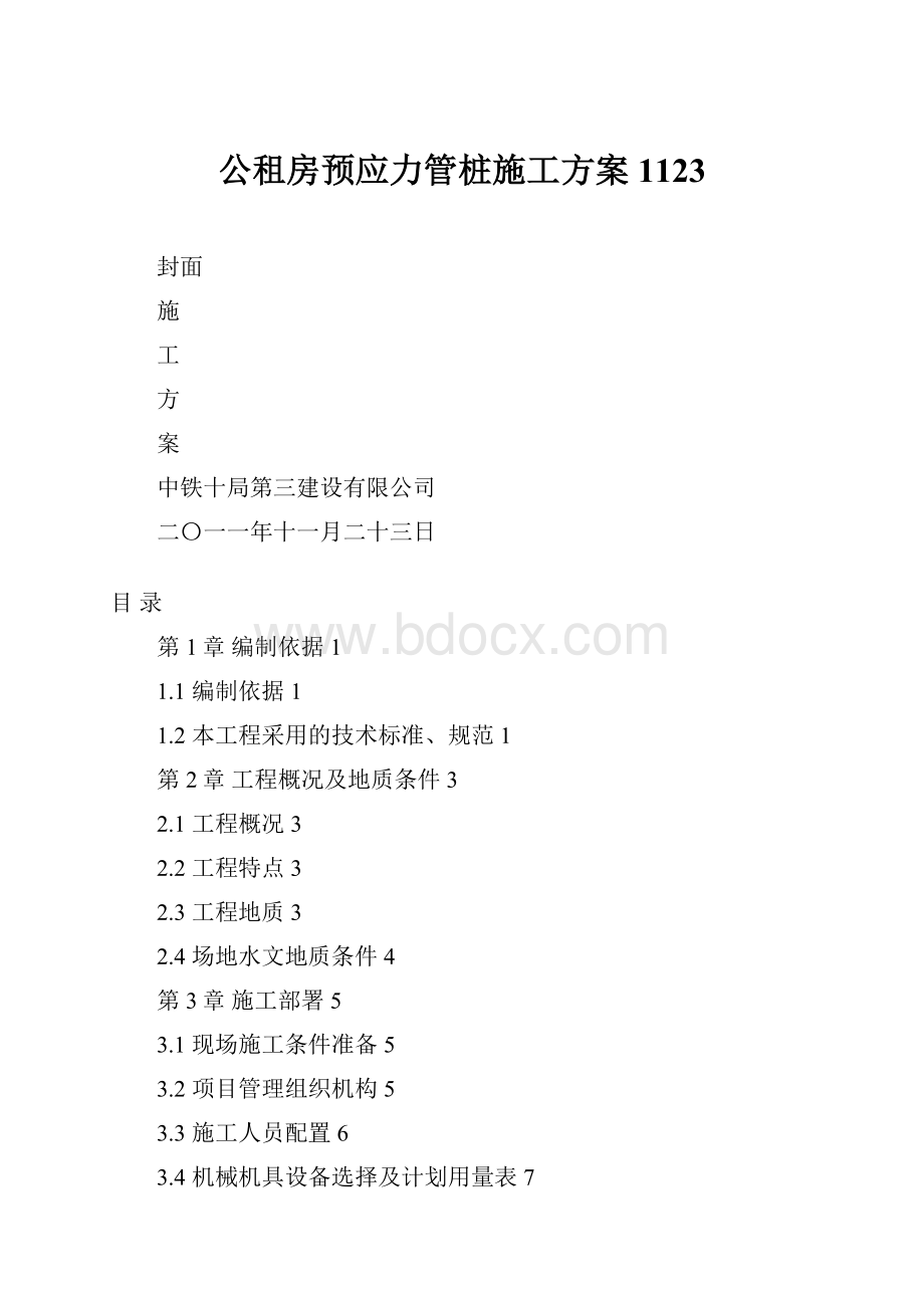 公租房预应力管桩施工方案1123.docx_第1页