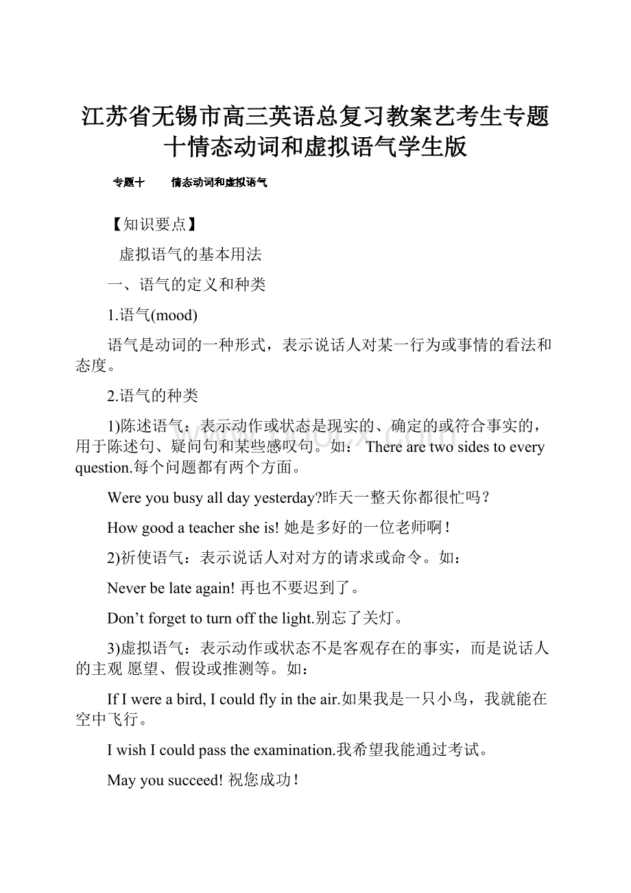 江苏省无锡市高三英语总复习教案艺考生专题十情态动词和虚拟语气学生版.docx