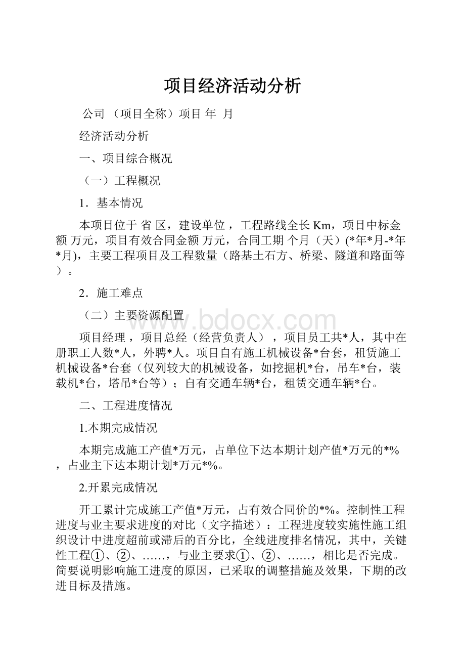 项目经济活动分析Word格式文档下载.docx