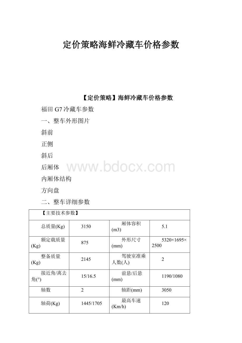 定价策略海鲜冷藏车价格参数.docx