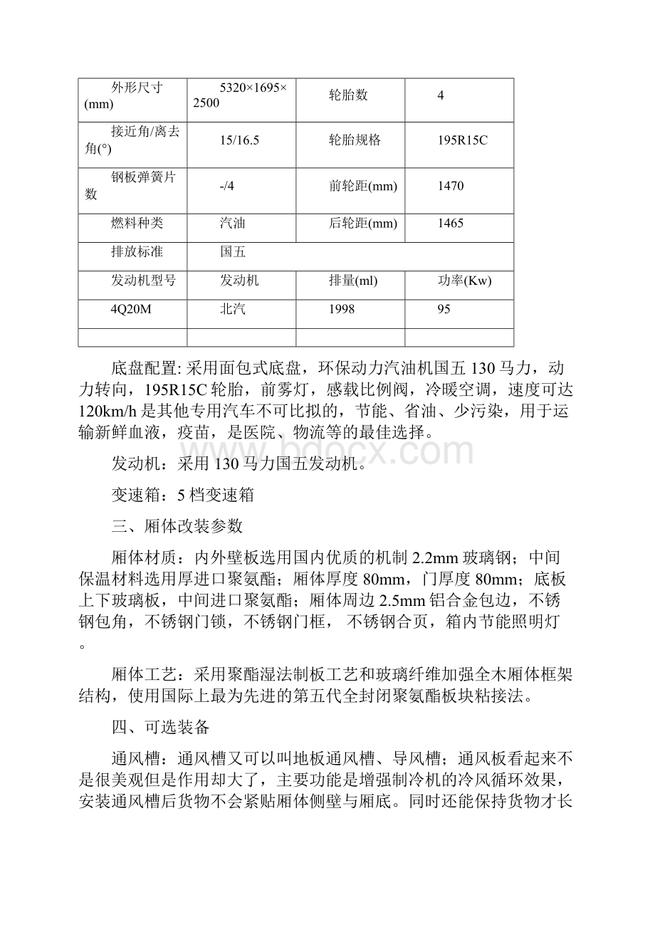 定价策略海鲜冷藏车价格参数.docx_第2页