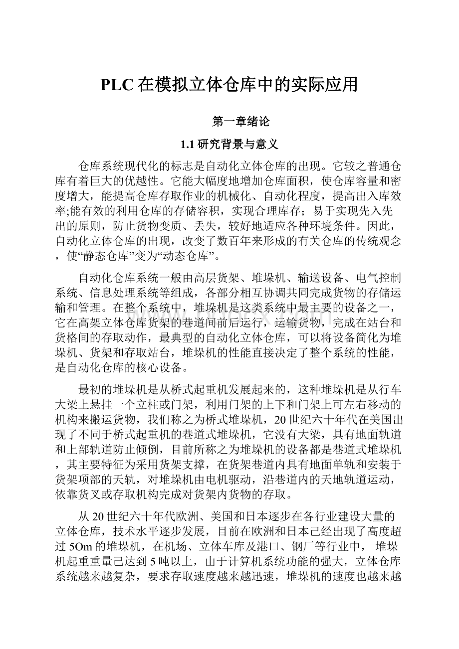 PLC在模拟立体仓库中的实际应用.docx