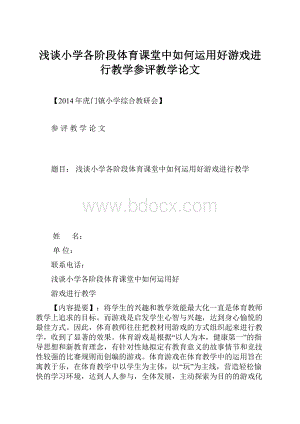 浅谈小学各阶段体育课堂中如何运用好游戏进行教学参评教学论文.docx