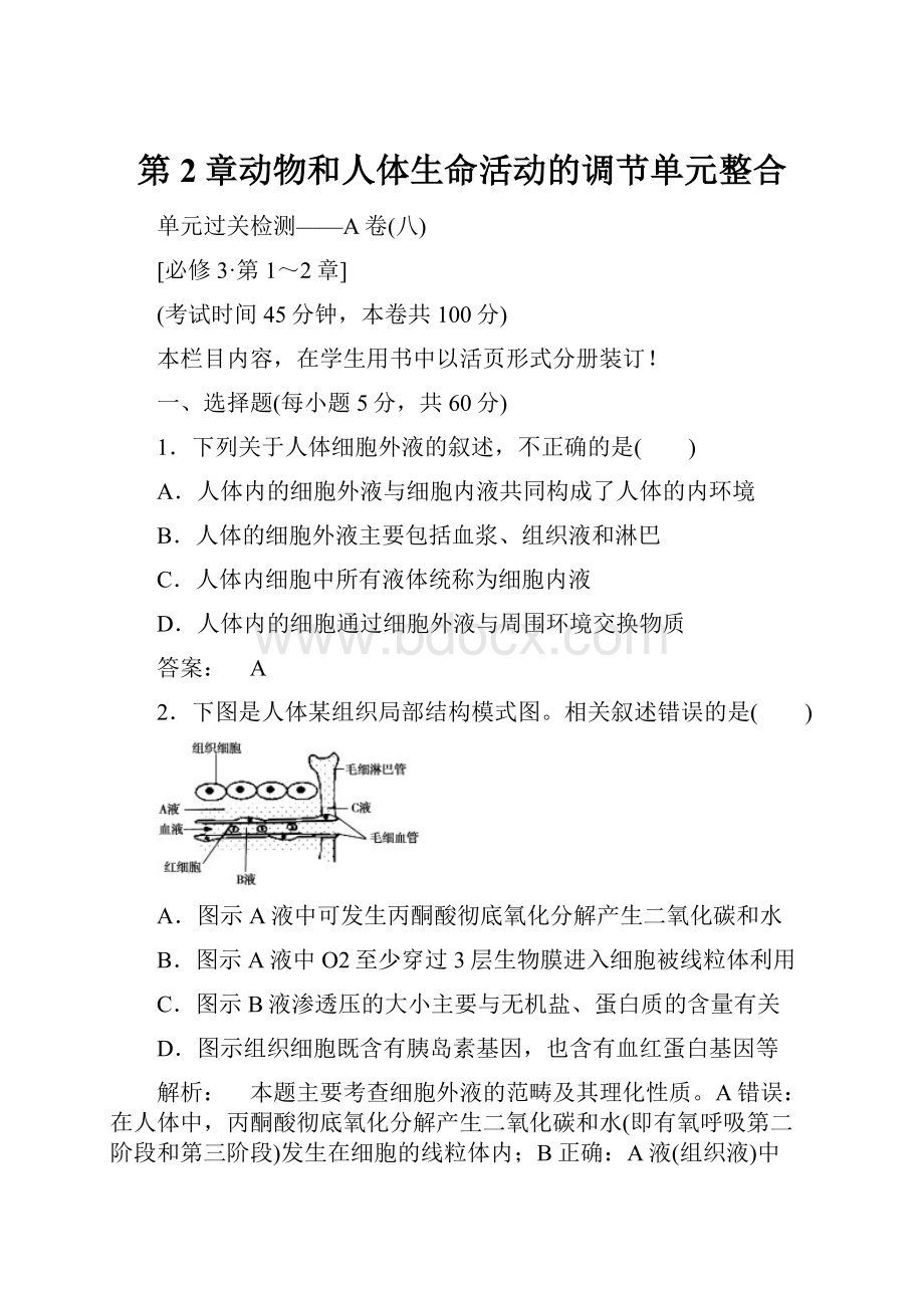 第2章动物和人体生命活动的调节单元整合Word格式.docx_第1页