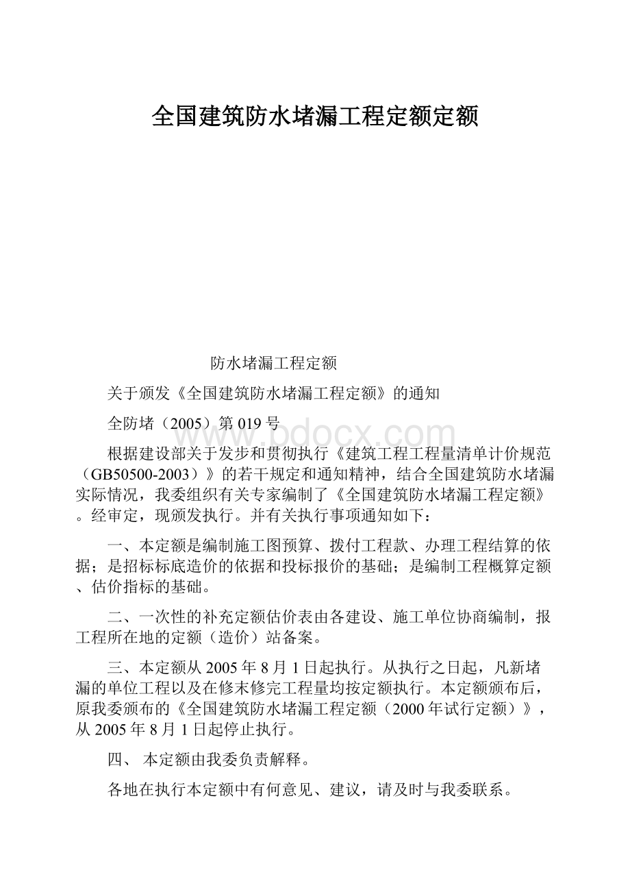 全国建筑防水堵漏工程定额定额文档格式.docx_第1页