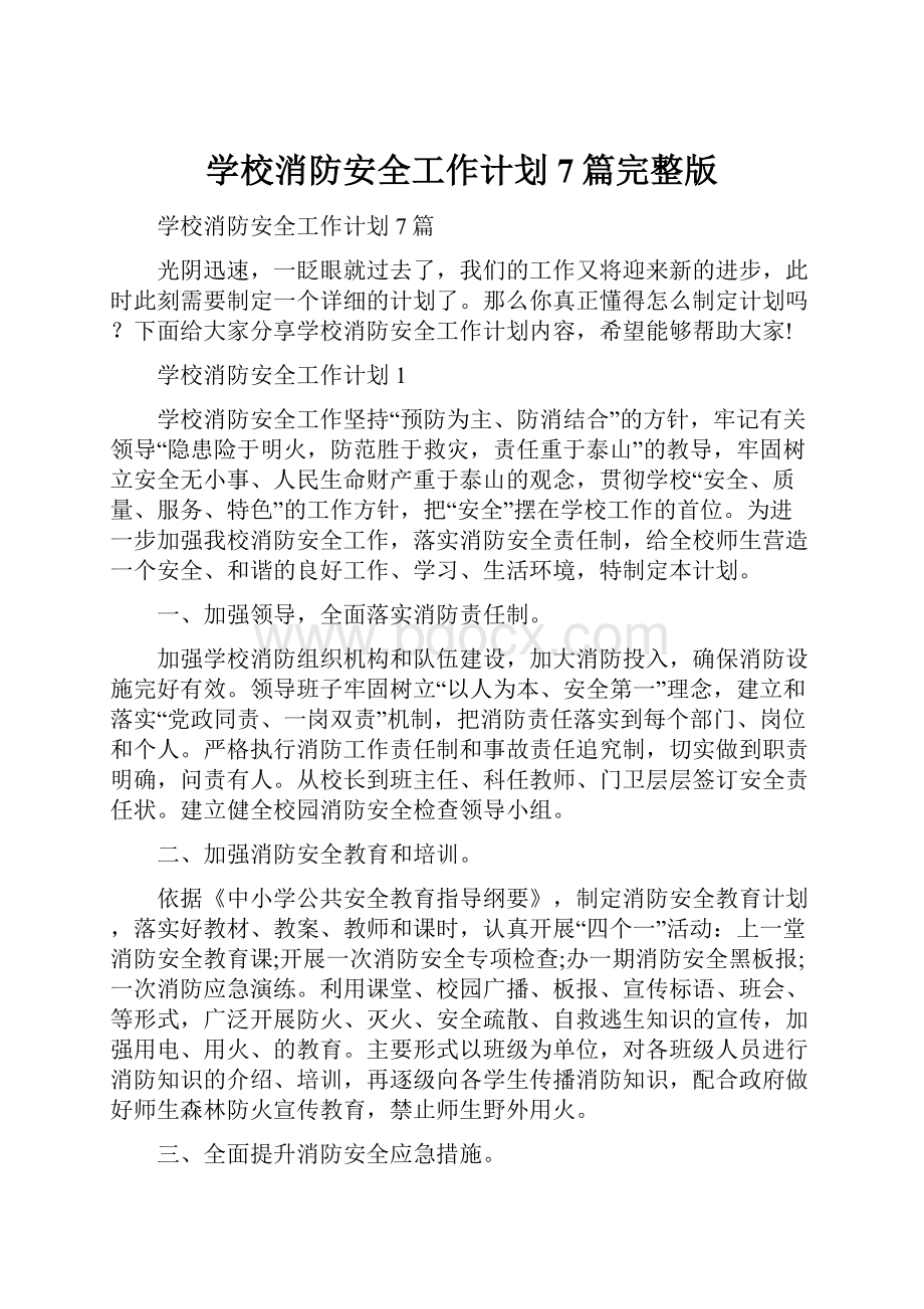 学校消防安全工作计划7篇完整版Word文档下载推荐.docx