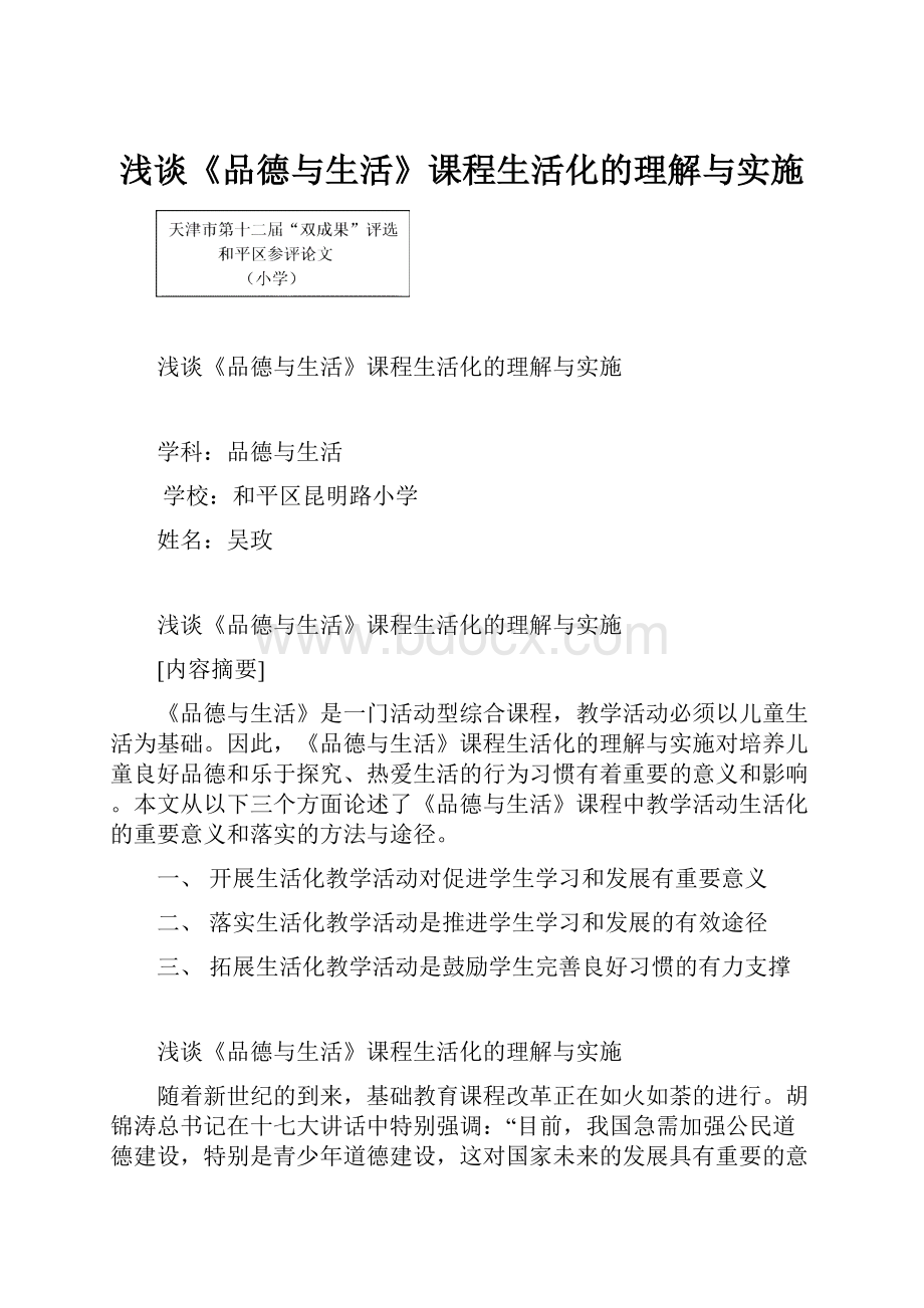 浅谈《品德与生活》课程生活化的理解与实施.docx_第1页