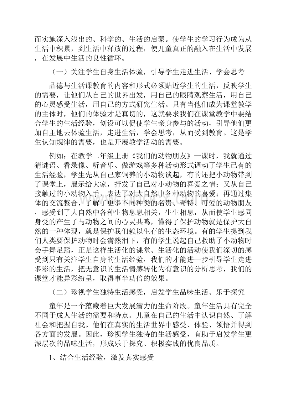 浅谈《品德与生活》课程生活化的理解与实施.docx_第3页