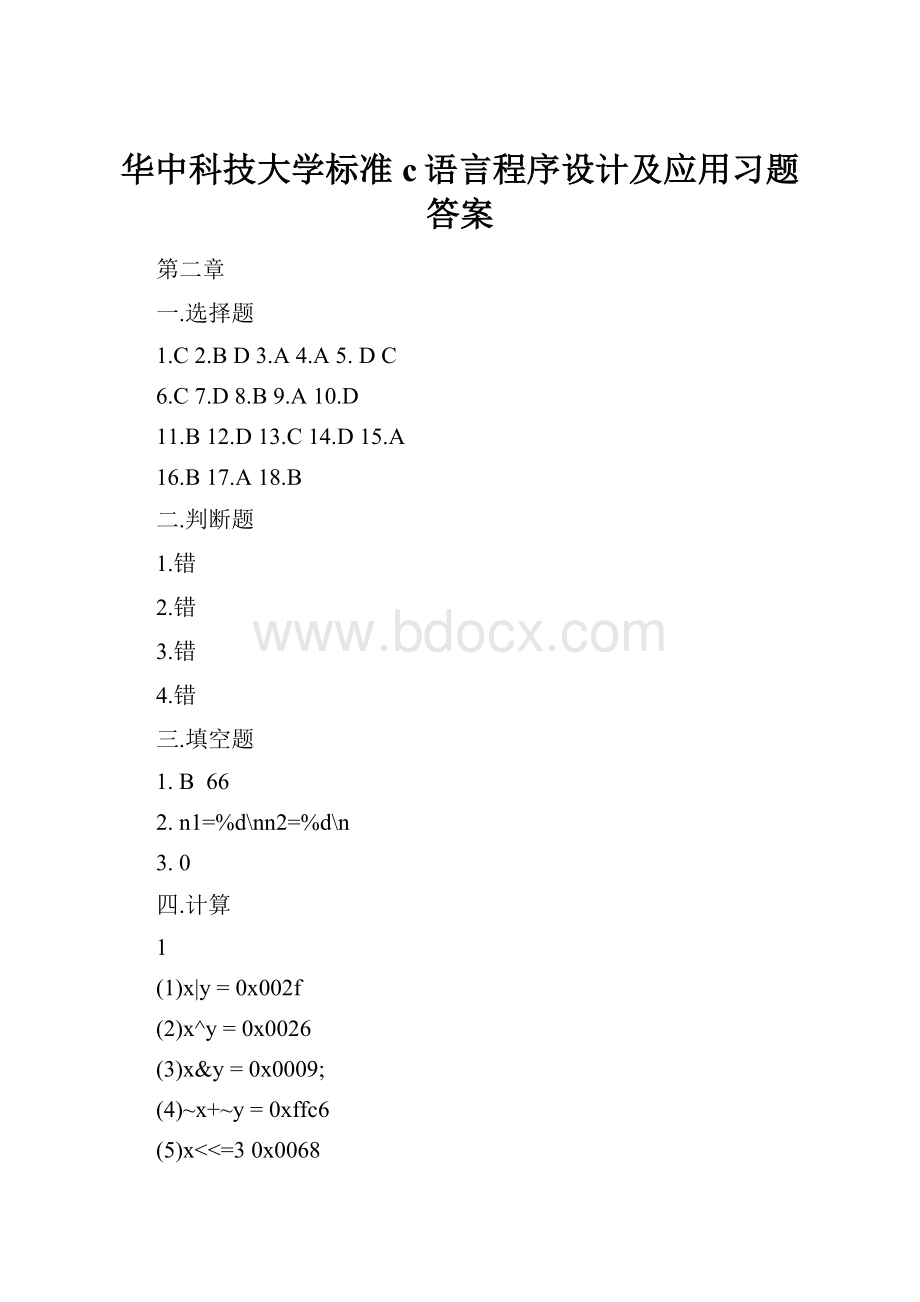 华中科技大学标准c语言程序设计及应用习题答案Word下载.docx