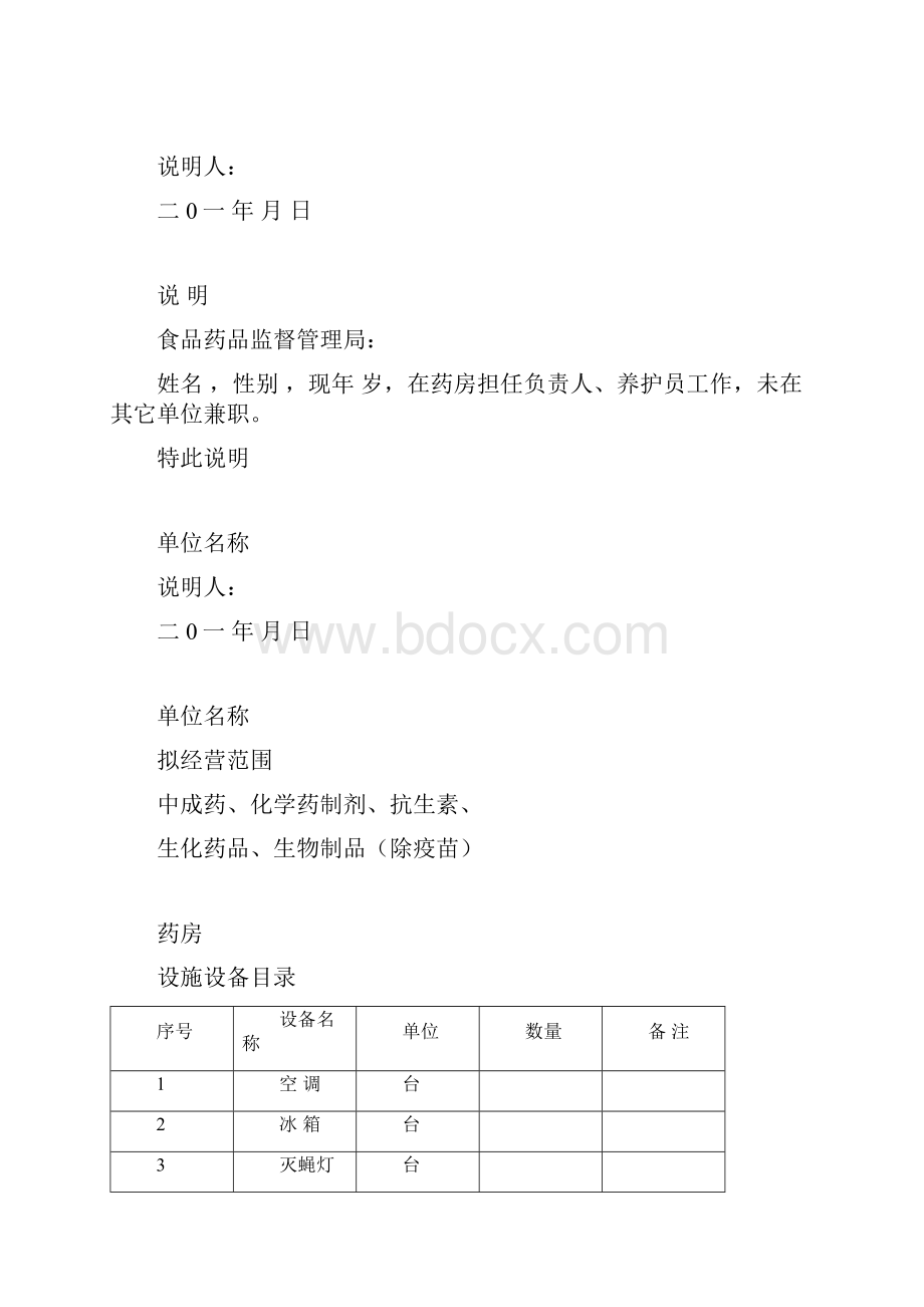 新办药店所需所有资料.docx_第2页