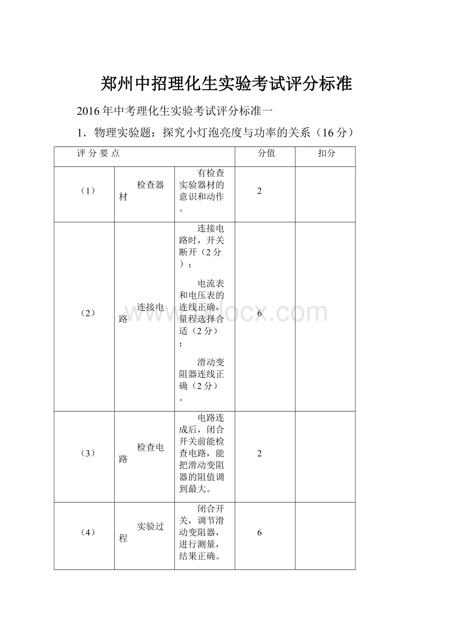 郑州中招理化生实验考试评分标准.docx