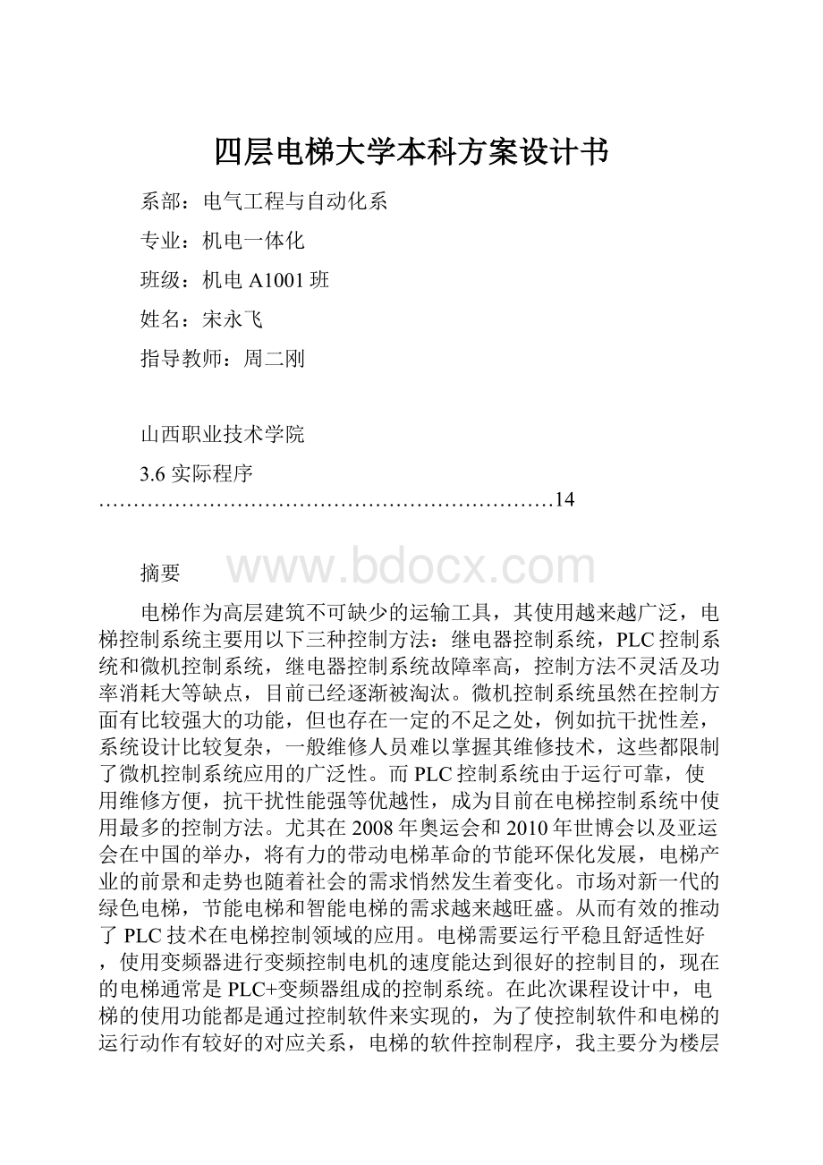 四层电梯大学本科方案设计书.docx