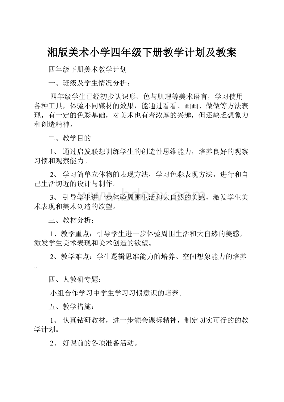 湘版美术小学四年级下册教学计划及教案Word格式文档下载.docx