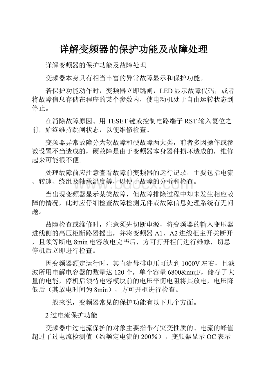 详解变频器的保护功能及故障处理Word文档格式.docx_第1页