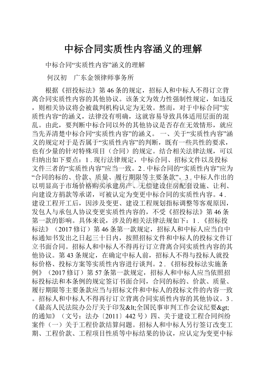 中标合同实质性内容涵义的理解.docx_第1页