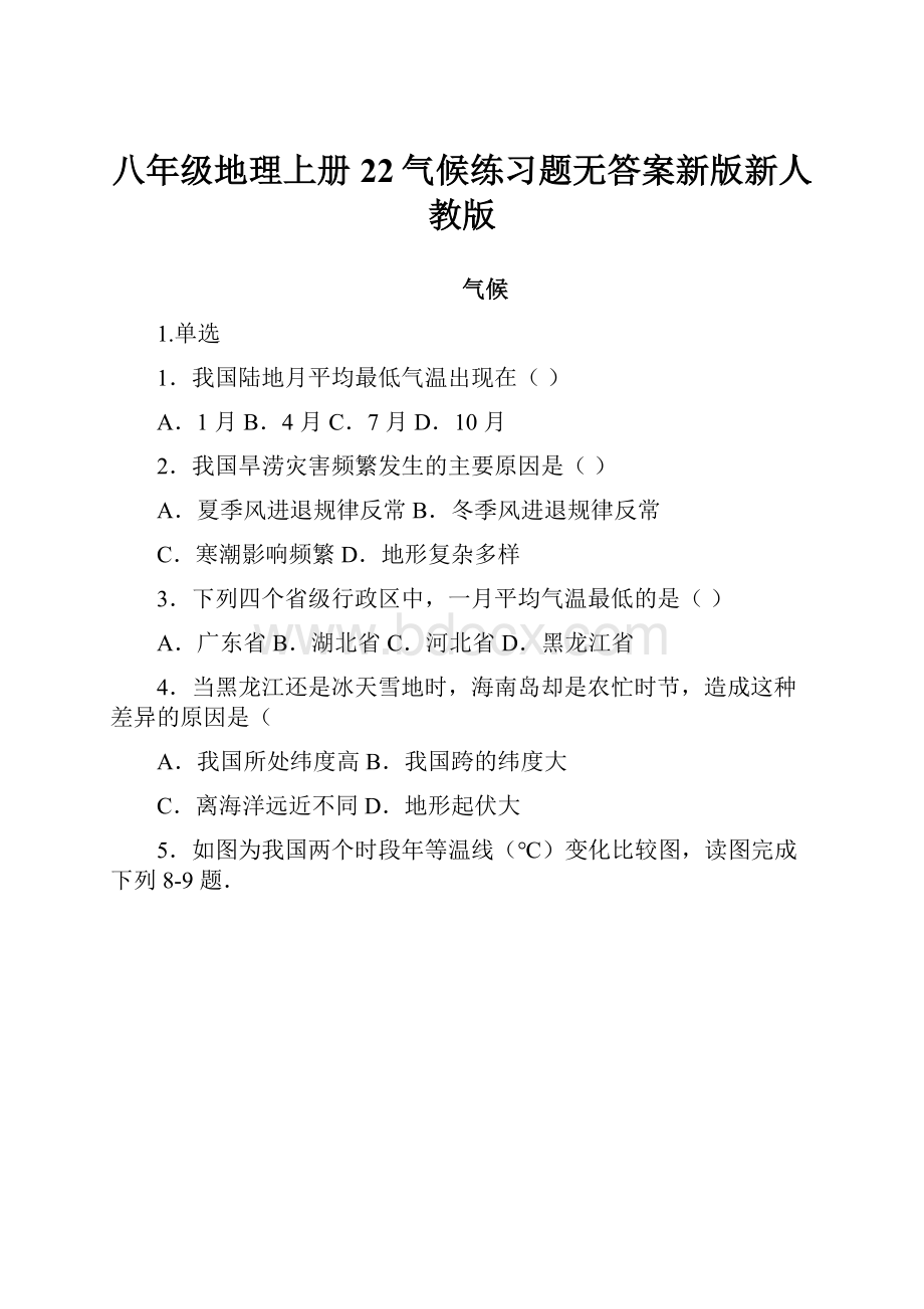 八年级地理上册22气候练习题无答案新版新人教版Word文件下载.docx_第1页