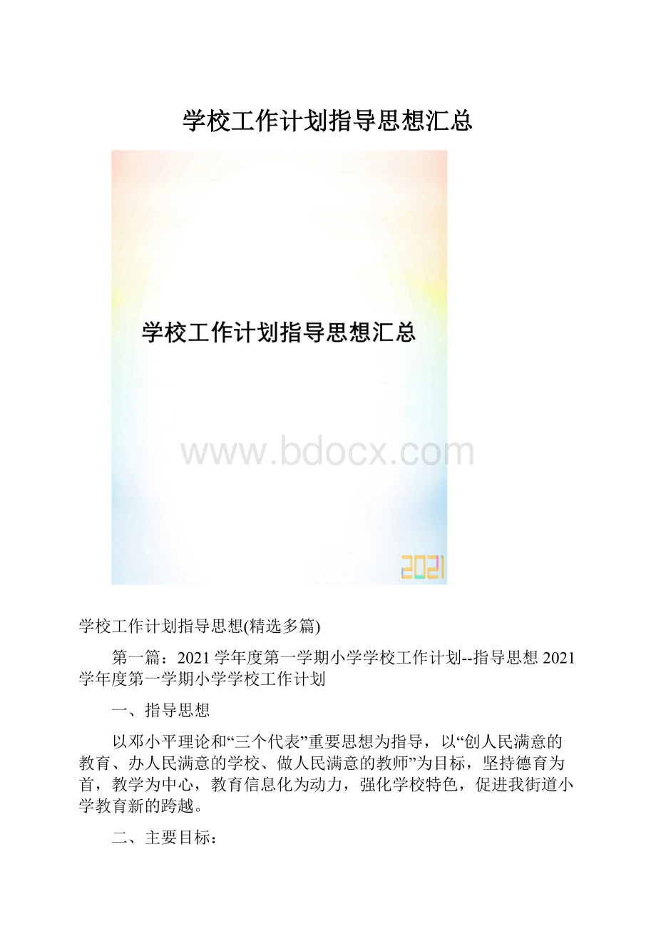 学校工作计划指导思想汇总.docx_第1页