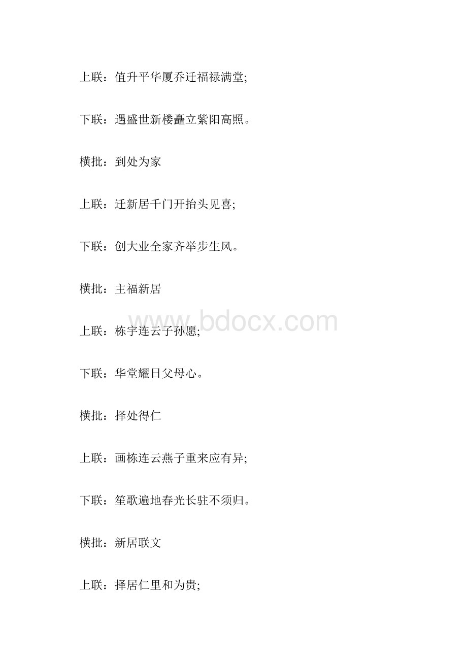 乔迁新居的对联大全Word格式文档下载.docx_第2页