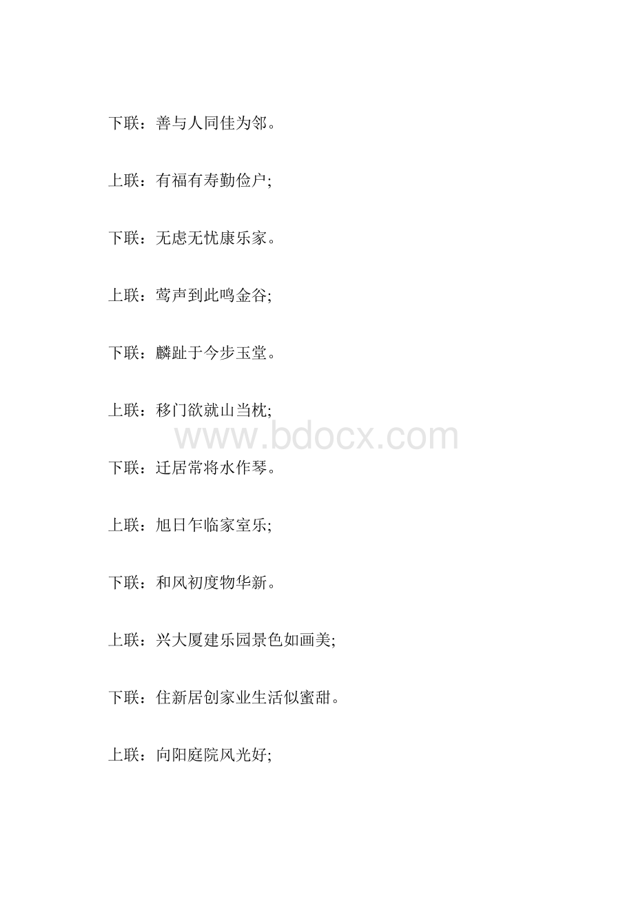 乔迁新居的对联大全Word格式文档下载.docx_第3页