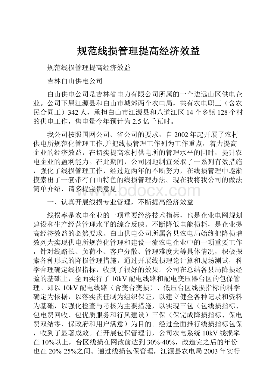 规范线损管理提高经济效益.docx_第1页