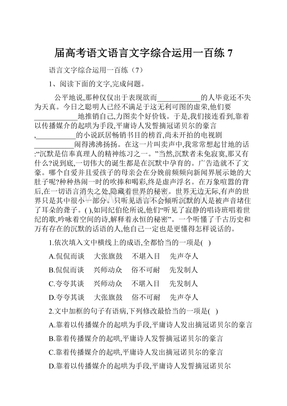 届高考语文语言文字综合运用一百练7.docx_第1页