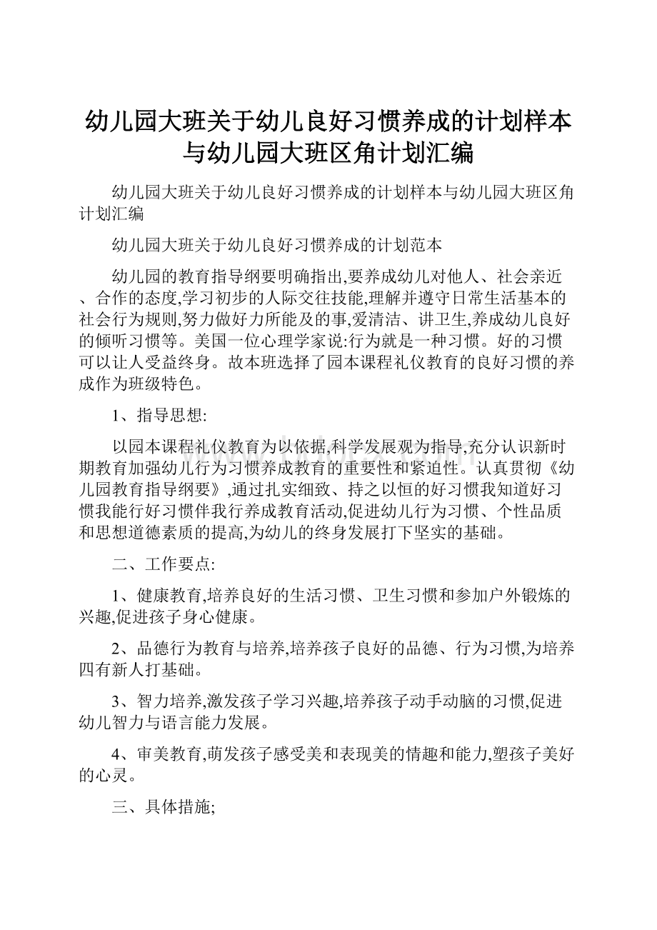 幼儿园大班关于幼儿良好习惯养成的计划样本与幼儿园大班区角计划汇编.docx_第1页