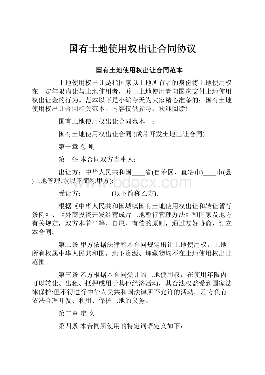 国有土地使用权出让合同协议Word文档下载推荐.docx