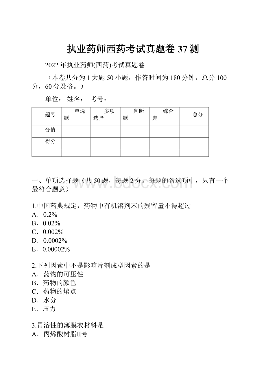 执业药师西药考试真题卷37测.docx_第1页